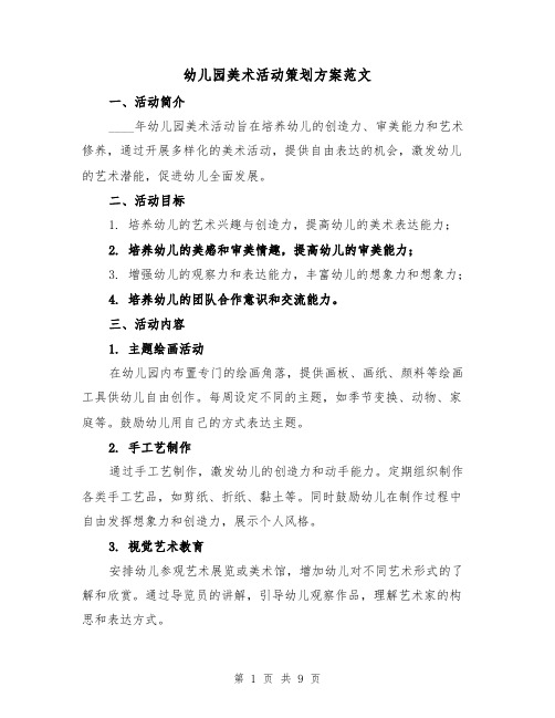幼儿园美术活动策划方案范文（三篇）