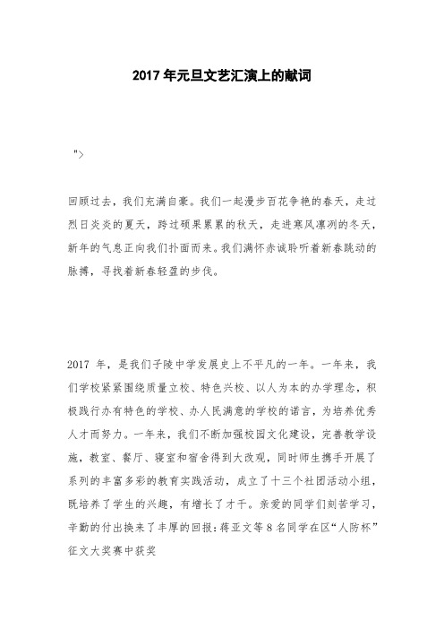 2017年元旦文艺汇演上的献词