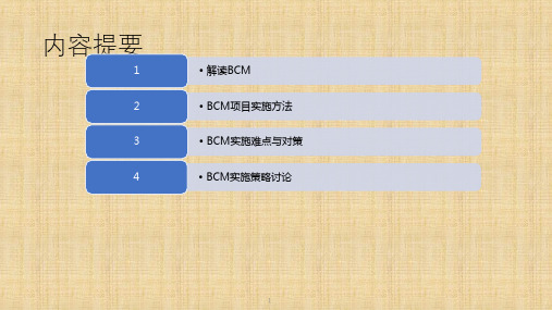 BCM实施指南