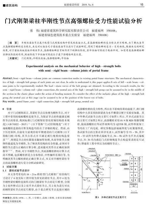 门式刚架梁柱半刚性节点高强螺栓受力性能试验分析