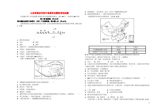山东省初中地理学业模拟考试试题(二)