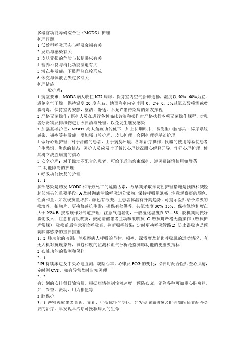 MODS护理