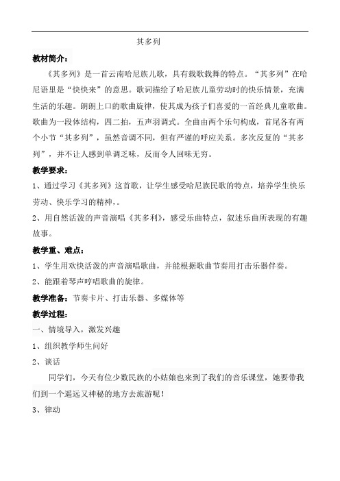 苏少版二年级音乐上册(简谱)第5单元《唱：其多列 》教学设计