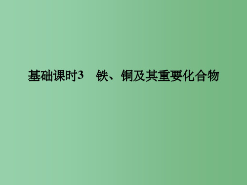 高考化学一轮复习 第三章 金属及其化合物 基础课时3 铁、铜及其重要化合物 新人教版