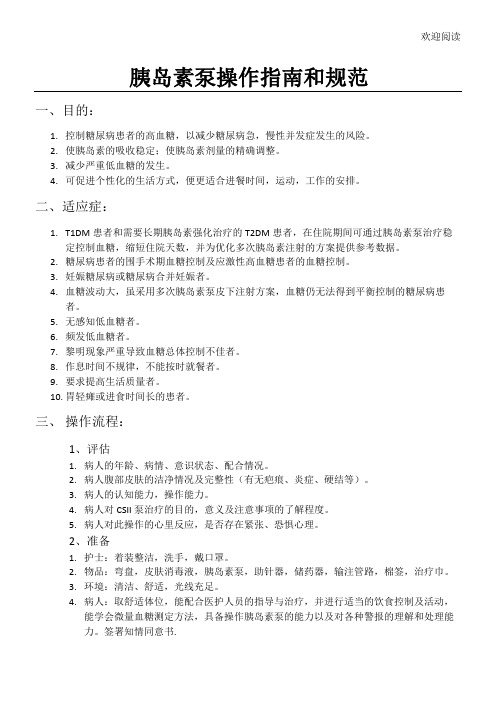 胰岛素泵操作指南和规范