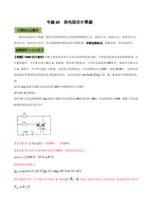 (初中物理)专题49  中考热电综合计算题(解析版)