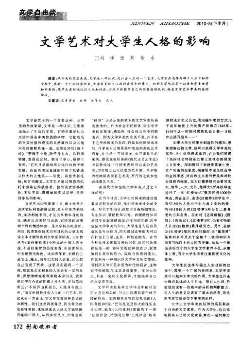 文学艺术对大学生人格的影响