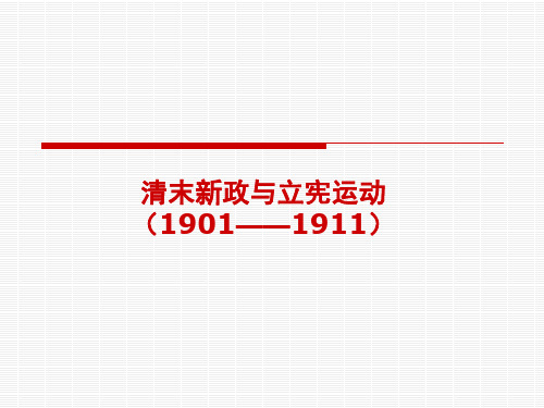 清末新政与立宪运动