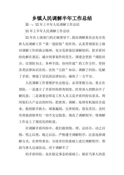 乡镇人民调解半年工作总结