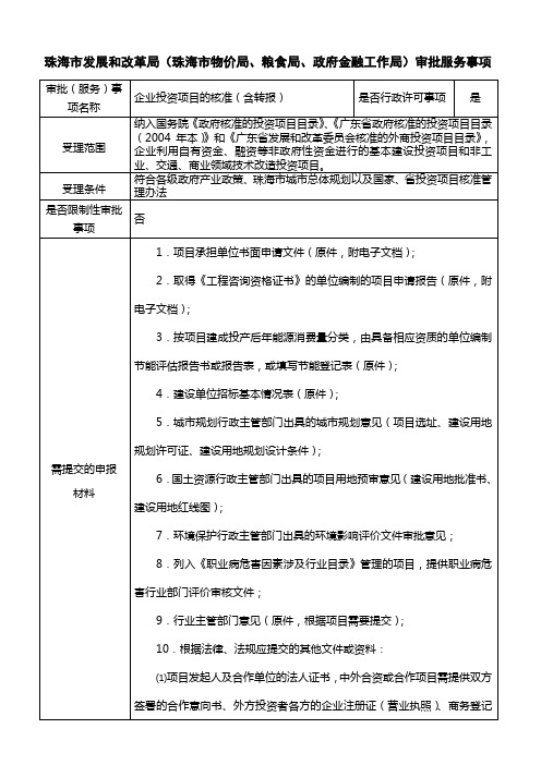 珠海市发展和改革局(珠海市物价局、粮食局、政府金融工作局)审批...