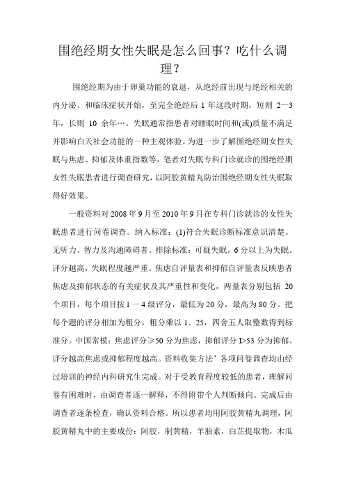 围绝经期女性失眠是怎么回事？吃什么调理文档