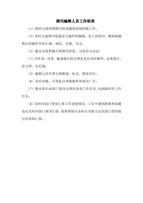 期刊编辑人员工作职责