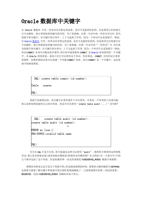 Oracle数据库中关键字
