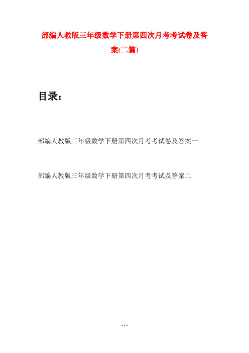 部编人教版三年级数学下册第四次月考考试卷及答案(二套)
