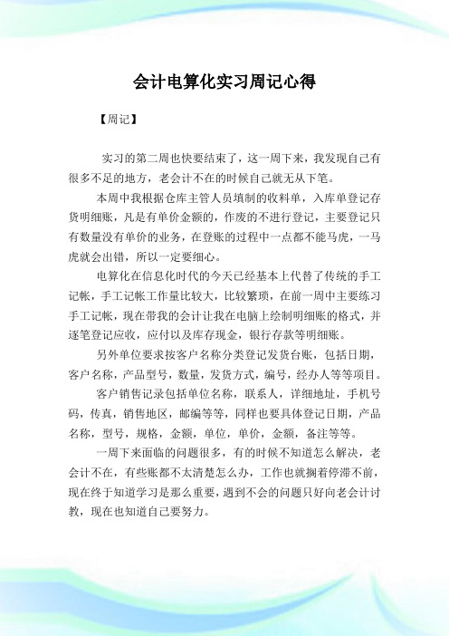 会计电算化实习周记心得.doc