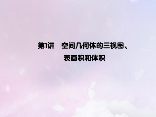 高考数学大二轮复习专题五立体几何第1讲空间几何体的三视图表面积和体积课件理