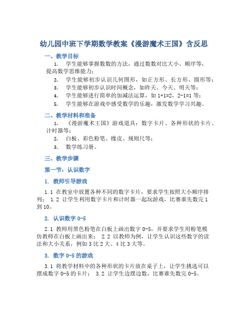 幼儿园中班下学期数学教案《漫游魔术王国》含反思