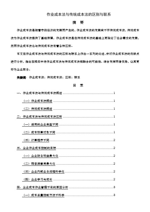 作业成本法与传统成本法的区别与联系