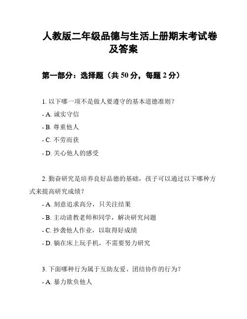 人教版二年级品德与生活上册期末考试卷及答案