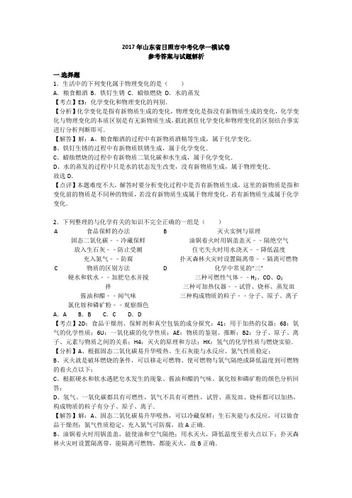 山东省日照市2017届中考化学一模试卷(解析版)