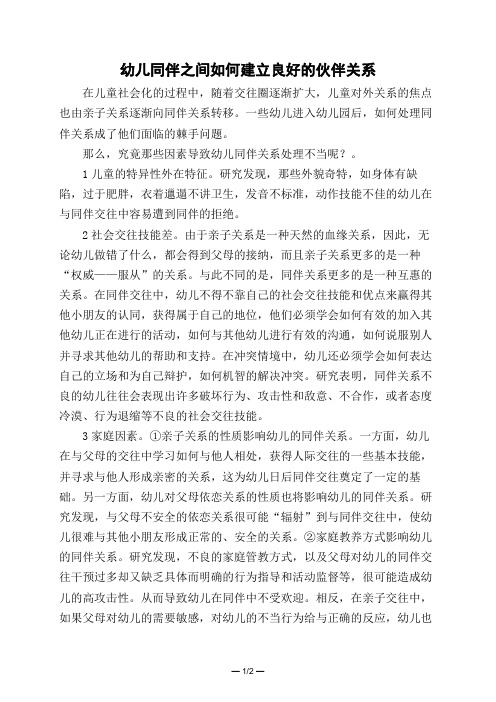幼儿同伴之间如何建立良好的伙伴关系 