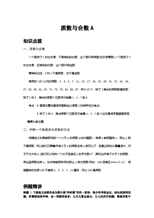 小学奥数-质数与合数A基础版