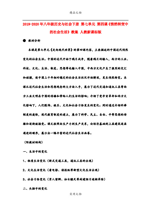 2021年八年级历史与社会下册 第七单元 第四课《悄然转变中的社会生活》教案 人教新课标版