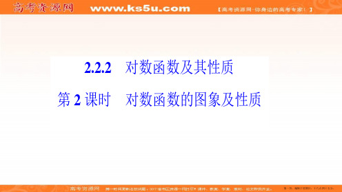 湖南省茶陵县第三中学人教版高中数学必修一：2.2.2对数函数的图像与性质2课件