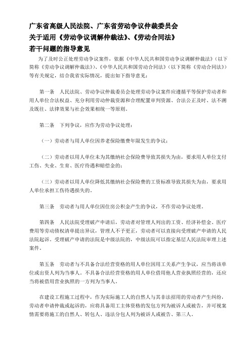广东省高院、省劳动仲裁委关于适用《劳动争议调解仲裁法》、《劳动合同法》若干问题的指导意见