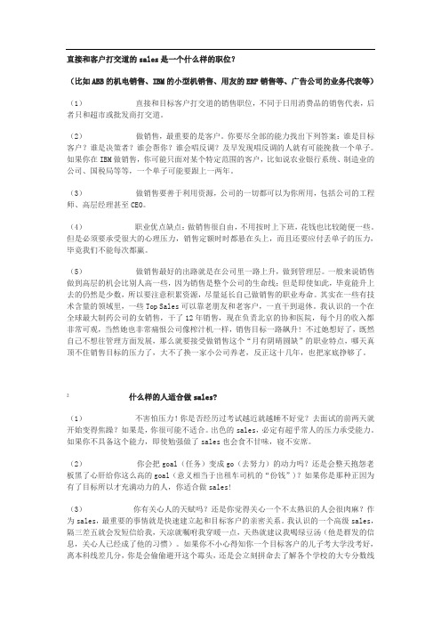 直接和客户打交道的sales是一个什么样的职位