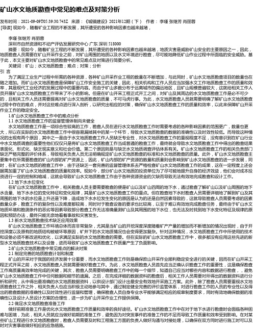 矿山水文地质勘查中常见的难点及对策分析