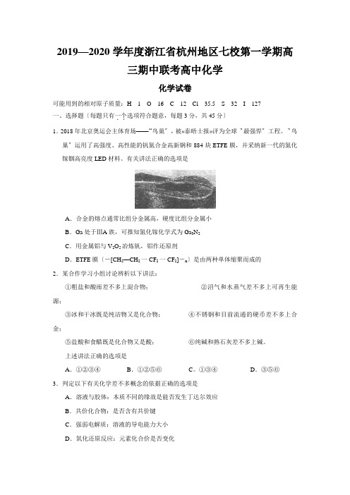 2019—2020学年度浙江省杭州地区七校第一学期高三期中联考高中化学