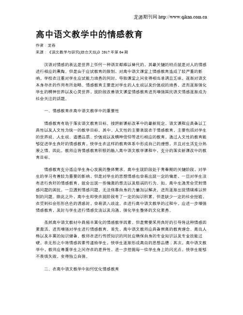 高中语文教学中的情感教育