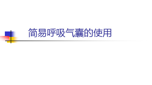 简易呼吸气囊的使用