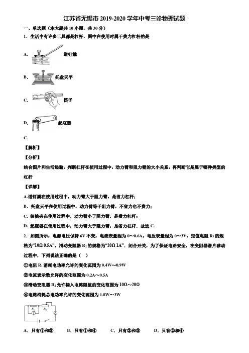 江苏省无锡市2019-2020学年中考三诊物理试题含解析