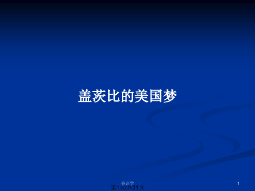 盖茨比的美国梦PPT教案