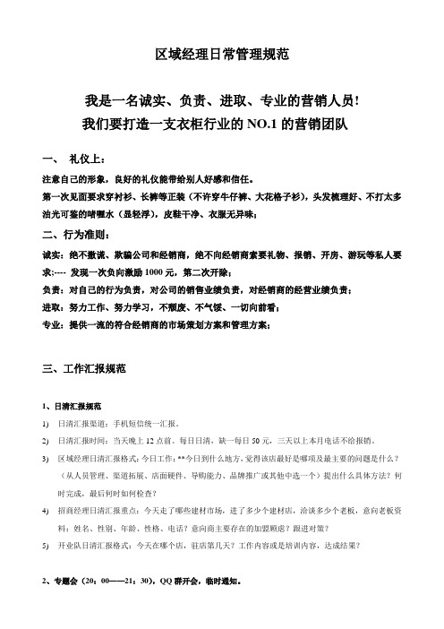 区域经理日常管理规范