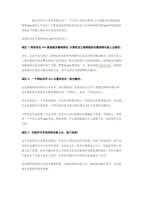 公司老板企业老板面对网络seo优化几个重要误区