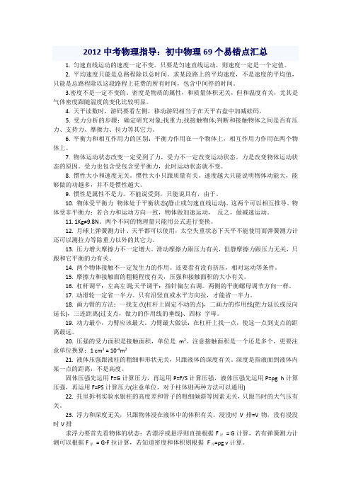 中考物理指导：初中物理69个易错点汇总