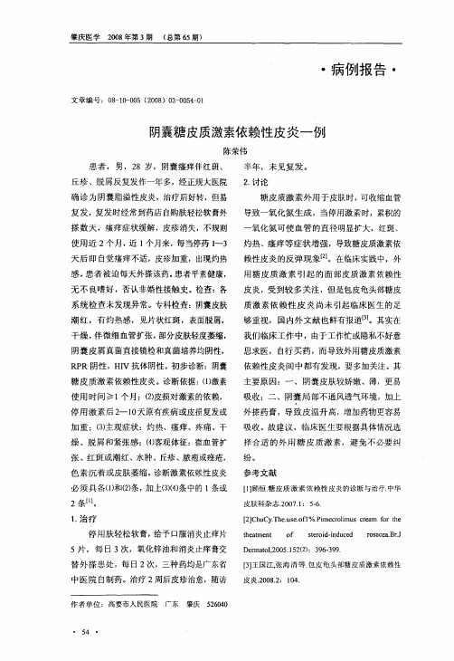 阴囊糖皮质激素依赖性皮炎一例