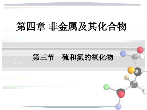 非金属及其化合物(硫和氮的氧化物)
