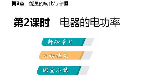 浙教版九年级科学上3.6电能第二课时电器的电功率教学课件