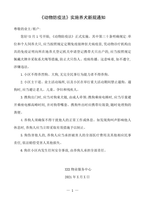 动物防疫法实施小区养犬新规通知