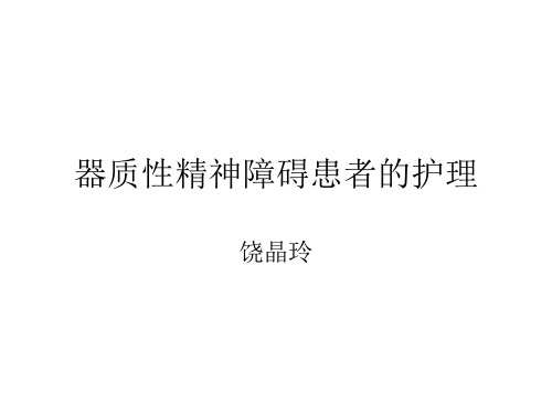 器质性精神障碍患者的护理1