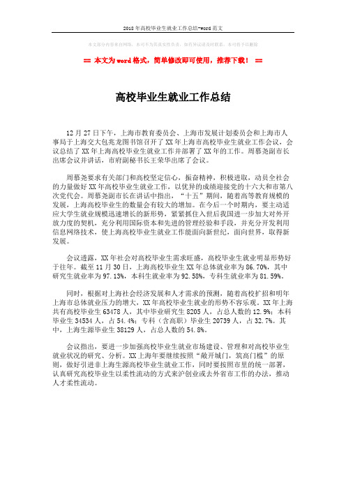 2018年高校毕业生就业工作总结-word范文 (1页)