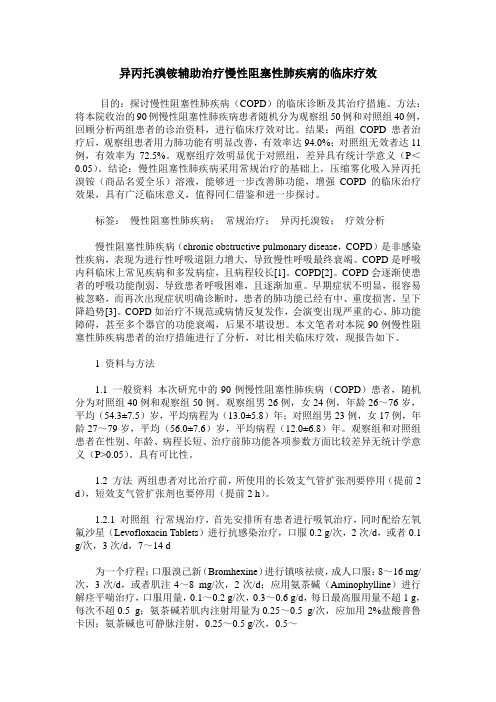 异丙托溴铵辅助治疗慢性阻塞性肺疾病的临床疗效