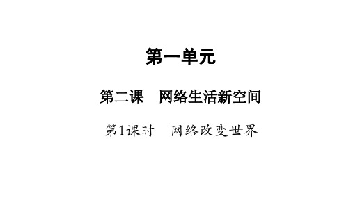 部编版八年级道德与法治上册初二道法课件：2.1 网络改变世界