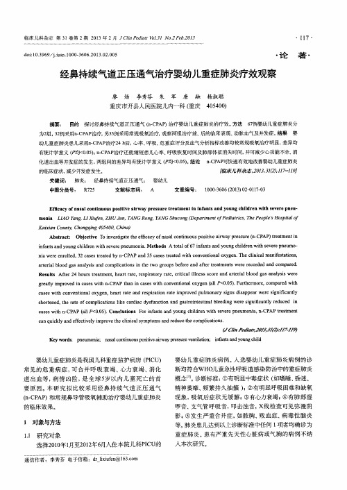 经鼻持续气道正压通气治疗婴幼儿重症肺炎疗效观察