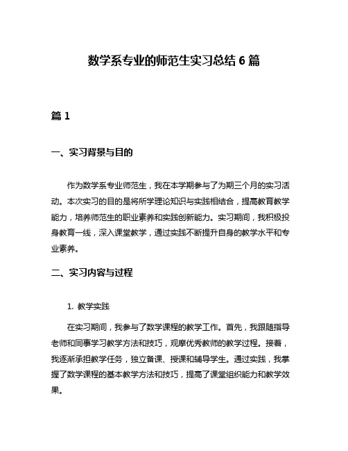 数学系专业的师范生实习总结6篇