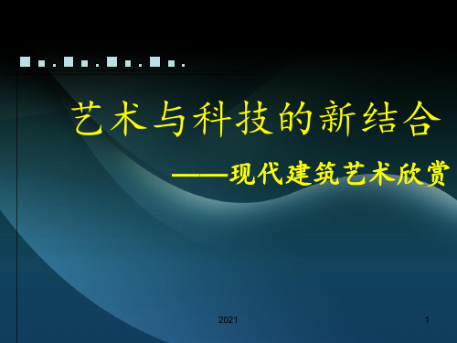 艺术与科技的新结合PPT课件
